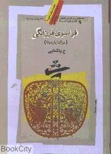 فراسوی فرزانگی