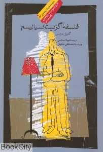 فلسفه اگزیستانسیالیسم
