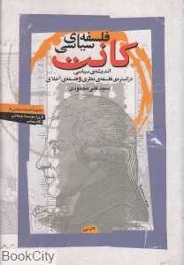 فلسفه سیاسی کانت