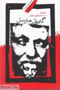 گابریل مارسل