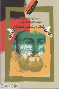 خواجه نظام‌الملک (گفتار در تداوم فرهنگی)