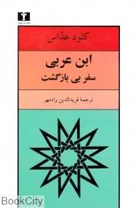 ابن عربی سفر بی‌بازگشت