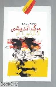 مرگ‌اندیشی