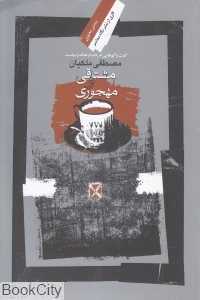 مشتاقی و مهجوری