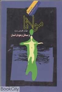 مولانا و مسائل وجودی انسان (بینش معنوی 48)