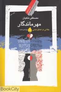 مهر ماندگار (بینش معنوی 22)