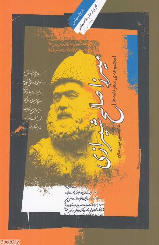 میرزا صالح شیرازی