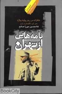 نامه‌هایی از تهران