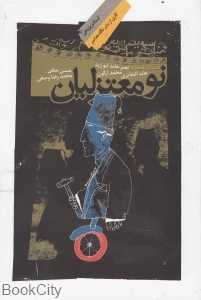 نومعتزلیان (اسلام پژوهی 8)