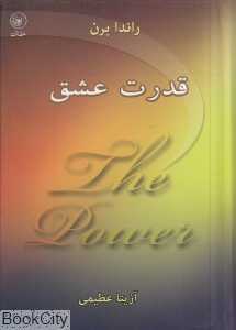 قدرت عشق