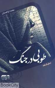 طوبی در جنگ 301