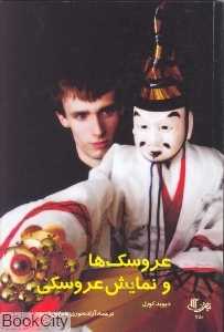 عروسک‌ها و نمایش عروسکی