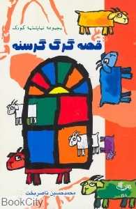 قصه گرگ گرسنه