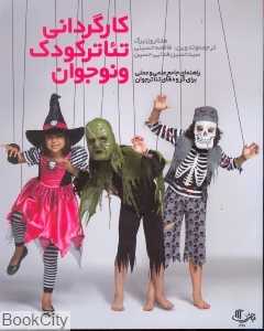 کارگردانی تئاتر و کودک نوجوان