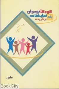 پنج نمایش‌نامه برگزیده کودک و نوجوان (391)