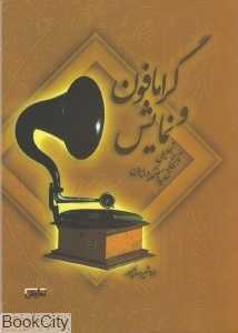 گرامافون و نمایش