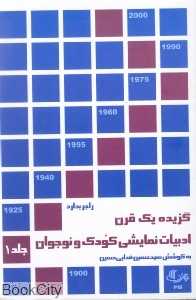 گزیده یک قرن ادبیات نمایش کودک و نوجوان 1