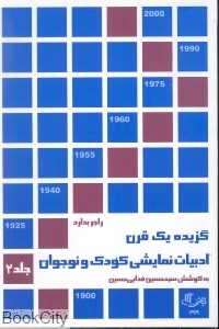 گزیده یک قرن ادبیات نمایشی کودک و نوجوان 2