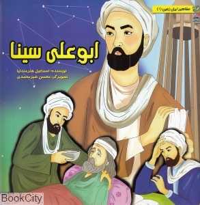 ابو علی سینا (مشاهیر ایران زمین 1) (تصویرگر محسن شیرمحمدی)