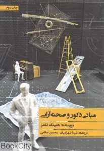مبانی دکور و صحنه آرایی