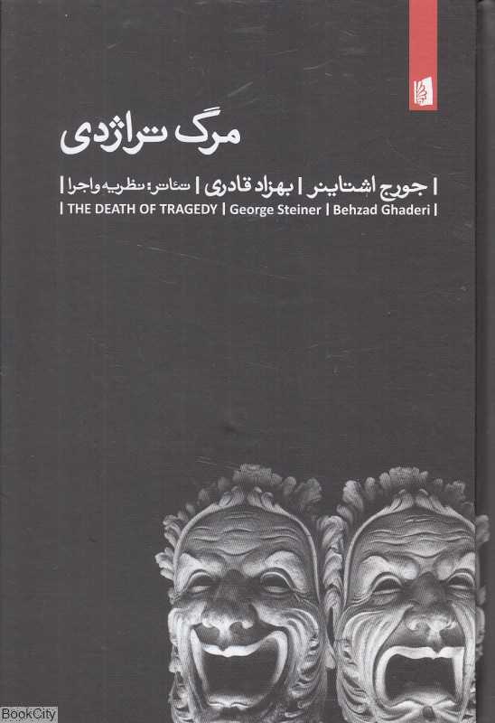 مرگ تراژدی - 0