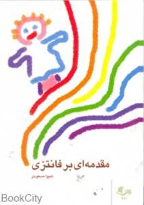 مقدمه‌ای بر فانتزی