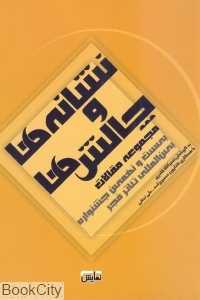 نشانه‌ها و چالش‌ها (مجموعه مقالات)