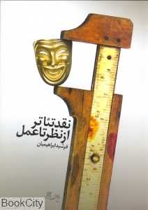 نقد تئاتر از نظر تا عمل