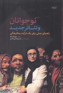 نوجوانان و تئاتر جدید
