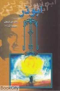ابوذر (مجموعه آثار 3)