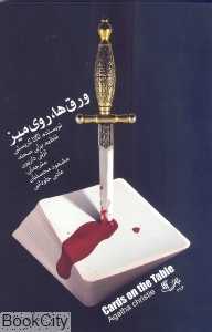 ورق‌ها روی میز