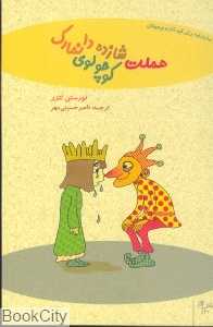 هملت شازده کوچولوی دانمارک