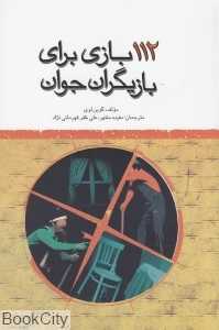 112 بازی برای بازیگران جوان