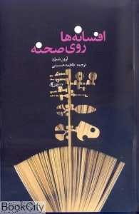 افسانه‌ها روی صحنه