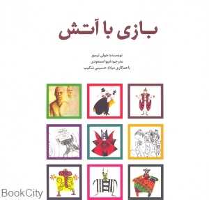 بازی با آتش