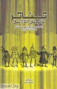 تئاتر با کودکان 3 تا 5 سال