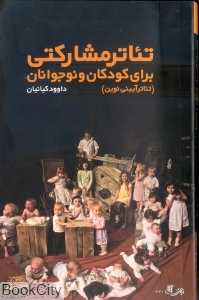 تئاتر مشارکتی برای کودکان و نوجوانان