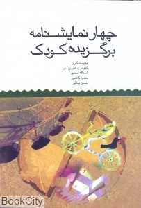 چهار نمایش‌نامه برگزیده کودک