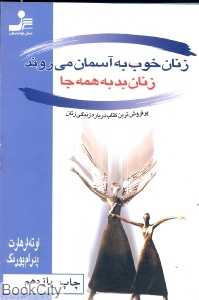 زنان خوب به آسمان می‌روند زنان بد به همه‌جا