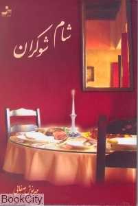 شام شوکران