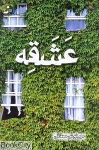 عشقه