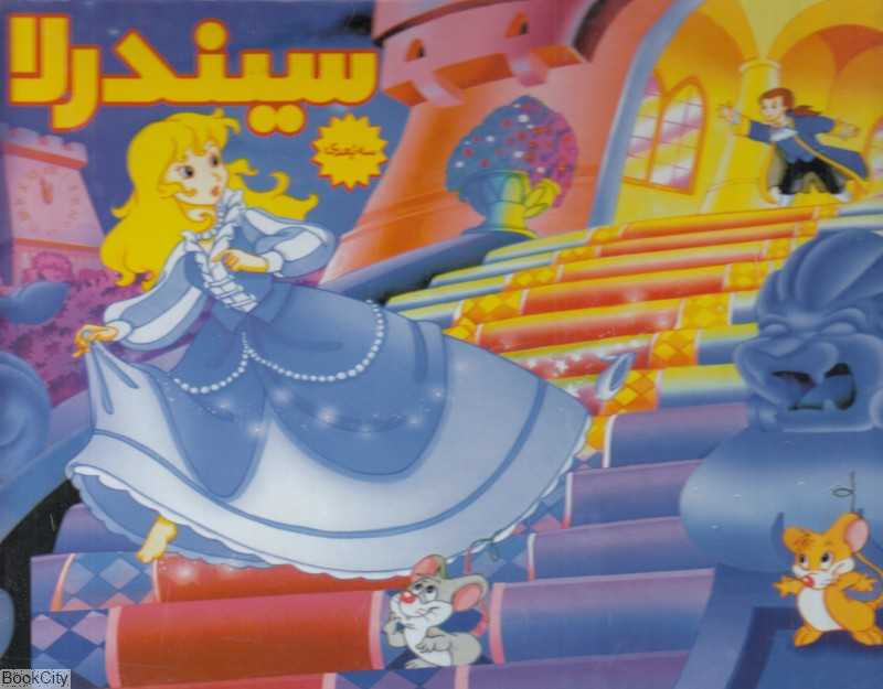سیندرلا (برجسته)