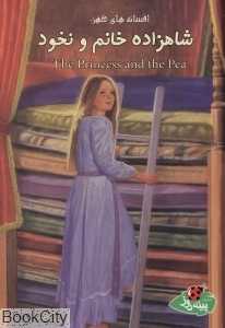 افسانه‌های کهن (شاهزاده خانم و نخود) - 0