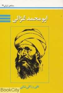 ابومحمد غزالی (مشاهیر ایرانی 31)