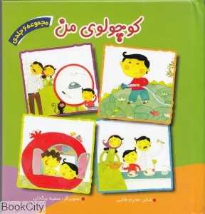 مجموعه کوچولوی من (با قاب)