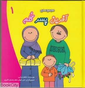 مجموعه آفرین پسر گلم 1