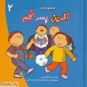 مجموعه آفرین پسر گلم 2