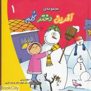 مجموعه آفرین دختر گلم 1