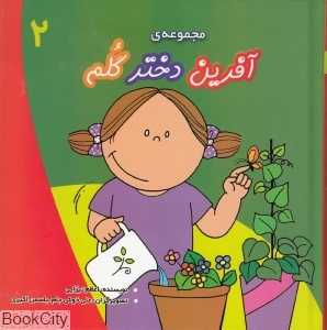 مجموعه آفرین دختر گلم 2