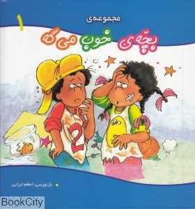 مجموعه بچه خوب می‌گه 1